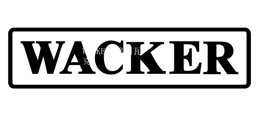WACKER 德国瓦克