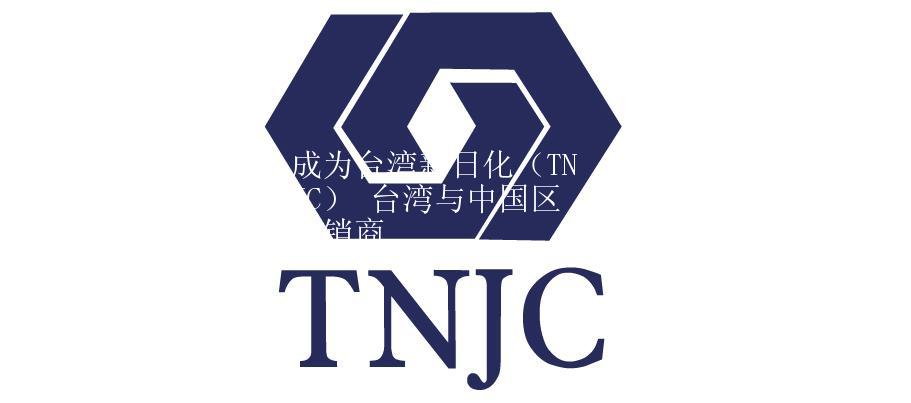 成为台湾新日化（TNJC） 台湾与中国区分销商